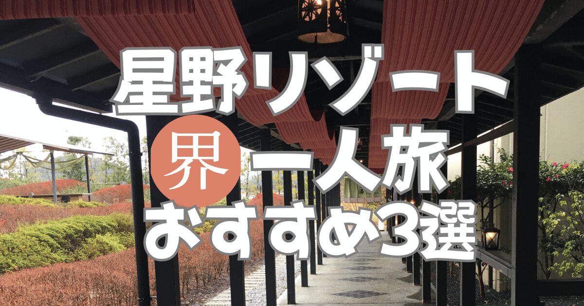 星野リゾート 界 一人旅におすすめの宿3選を紹介するアイキャッチ画像（紅のれんが印象的な館内風景）