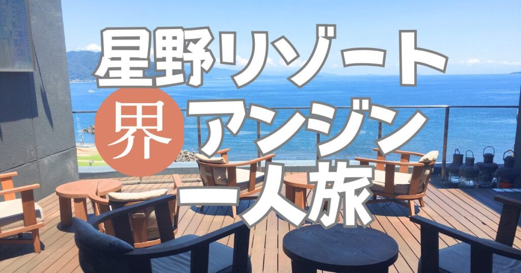 界 アンジンと界 伊東の違いとは？星野リゾート女性一人旅ブログ