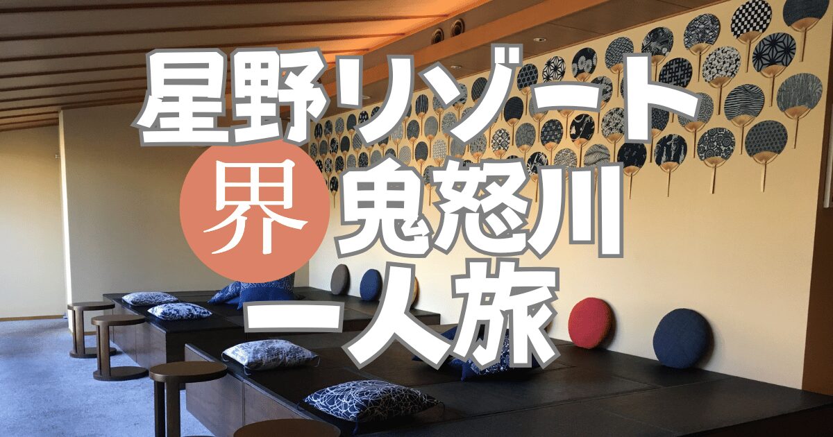 星野リゾート界鬼怒川一人旅ブログ