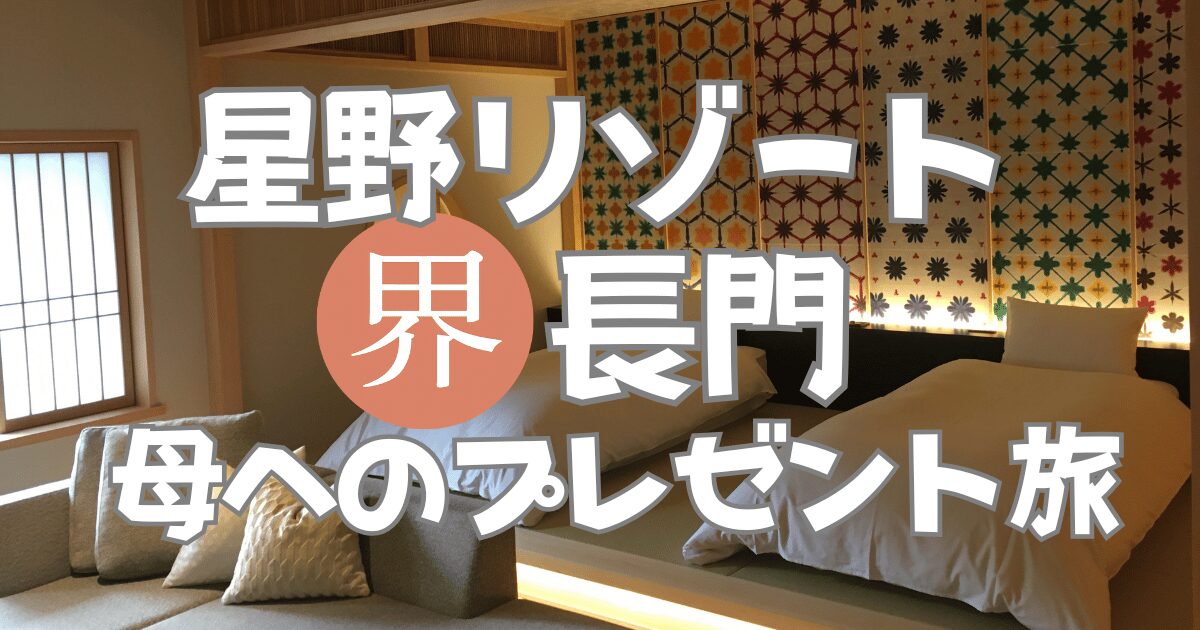 星野リゾート界長門