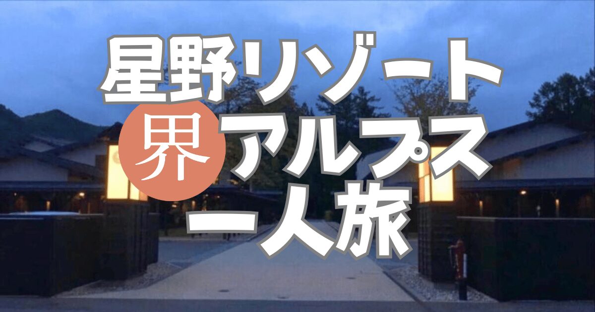星野リゾート界 アルプスの入口。夜の静けさに包まれた一人旅のスタート地点