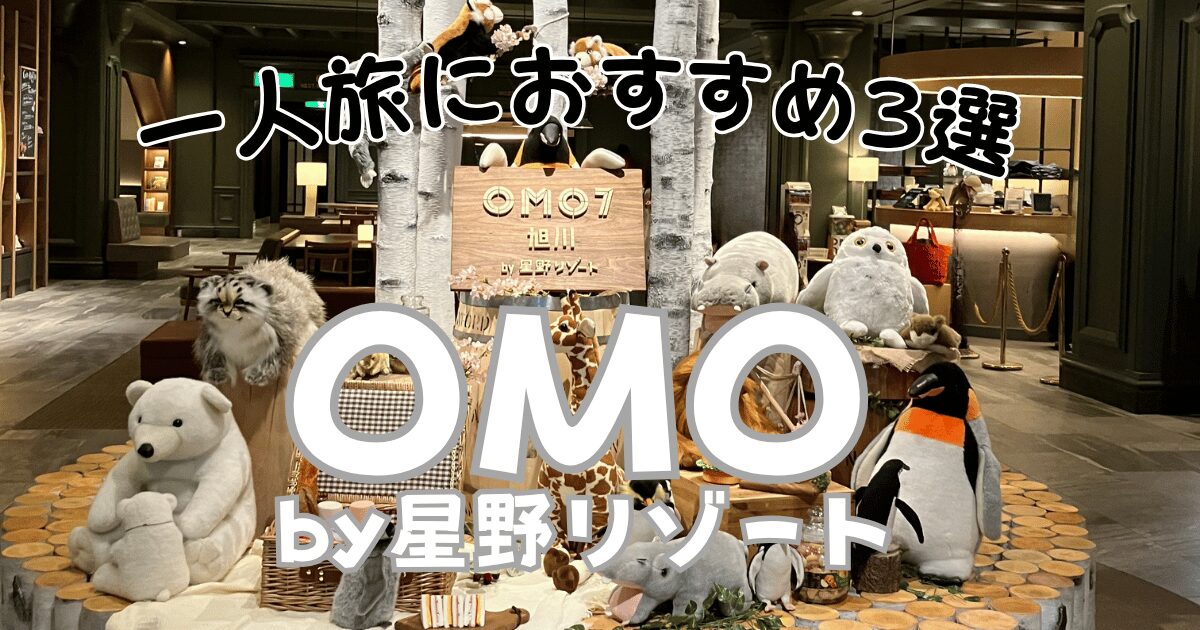 星野リゾートの中でも、気軽に泊まれる「OMO」は女性の一人旅にぴったり。実際に宿泊した3施設をランキング形式でご紹介。