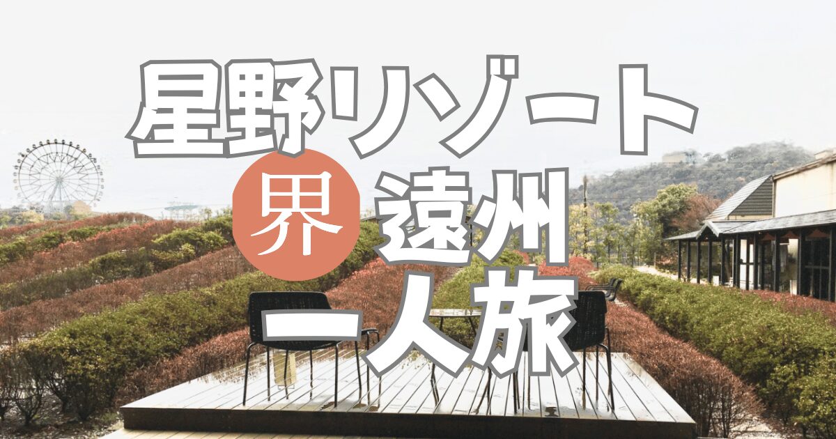 星野リゾート一人旅ランキング1位の宿「界 遠州」のアイキャッチ画像。テラス席から茶畑と浜名湖、観覧車が見える絶景