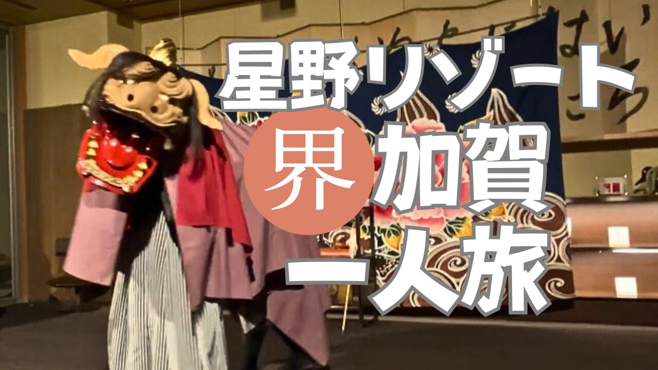 星野リゾート界加賀のアイキャッチ画像