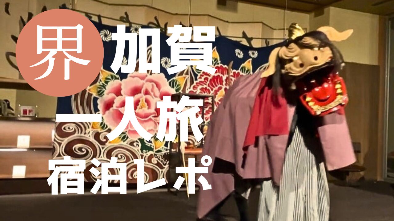 星野リゾート界加賀のアイキャッチ画像