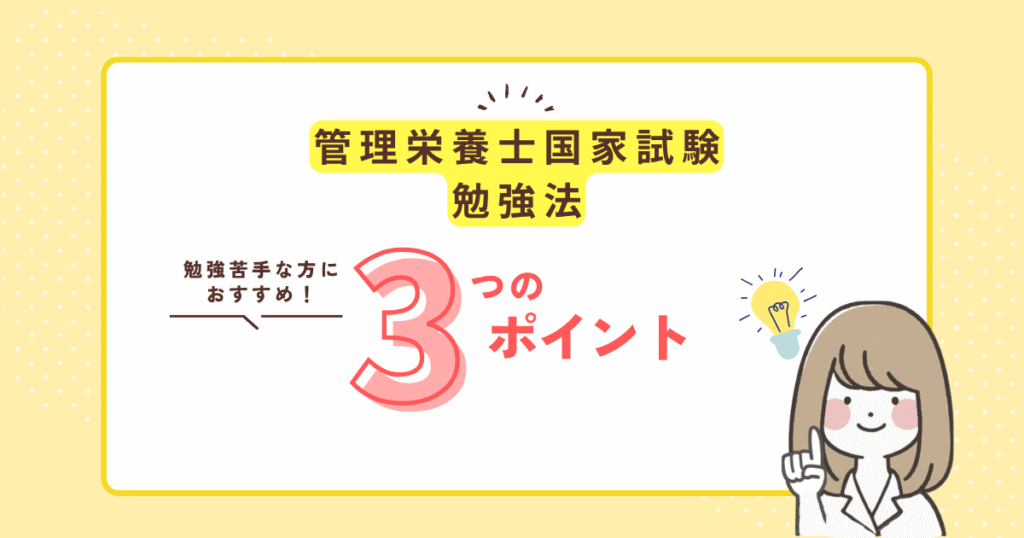 管理栄養士の国家試験に合格する勉強法