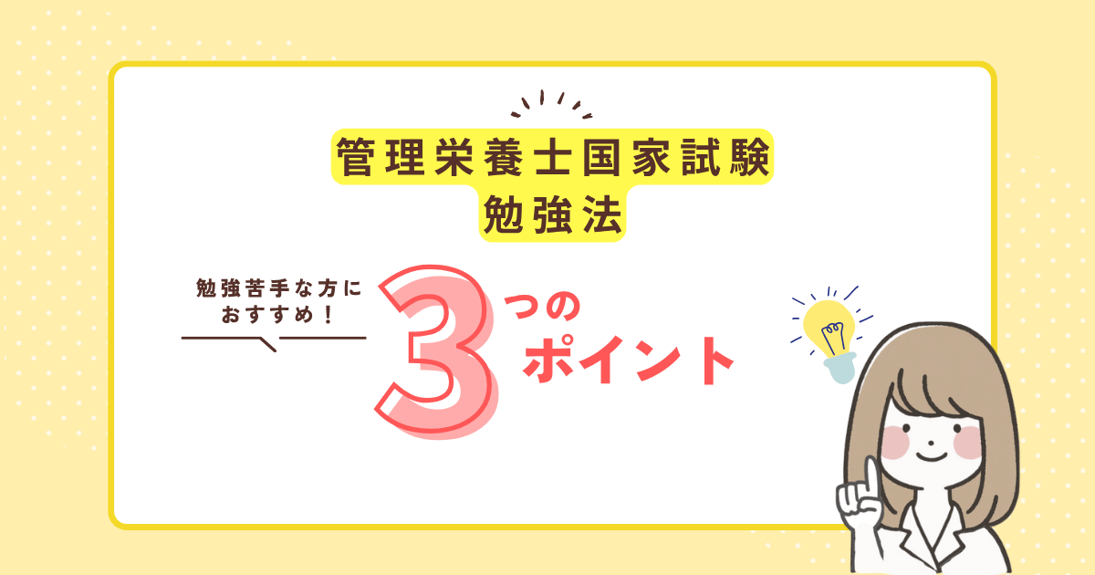 管理栄養士の国家試験に合格する勉強法