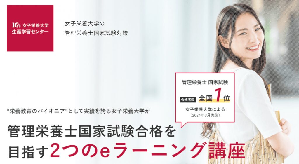 女子栄養大学管理栄養士の通信講座