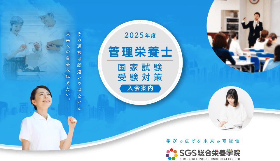 SGS総合栄養学院管理栄養士講座