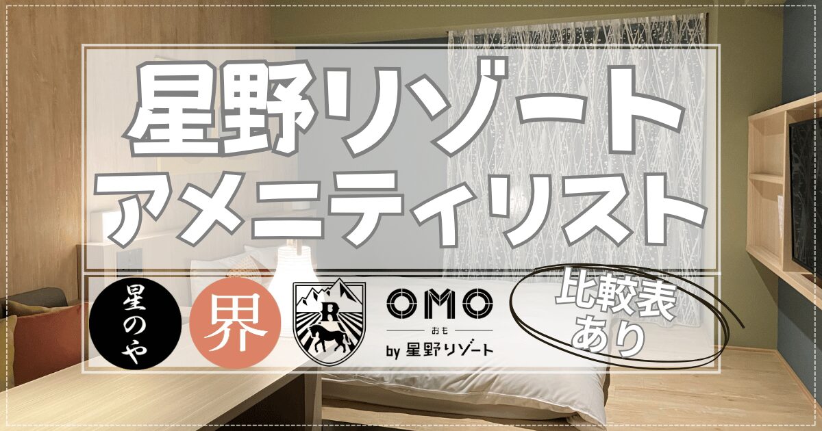 星野リゾートのアメニティリストを紹介するアイキャッチ画像。星のや・界・リゾナーレ・OMOのロゴと『比較表あり』の文字付き