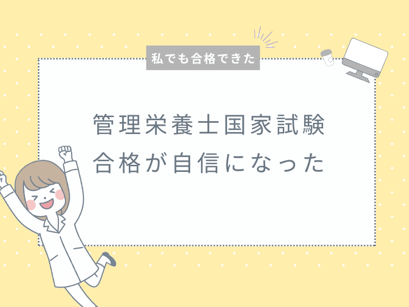 私でも合格できた！管理栄養士の国家試験合格が自信になった