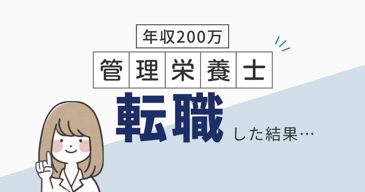 年収200万円の管理栄養士が転職をした結果